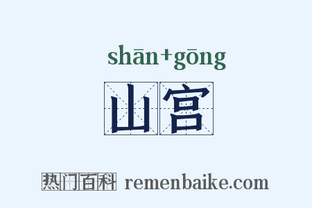 山宫是什么意思的图片